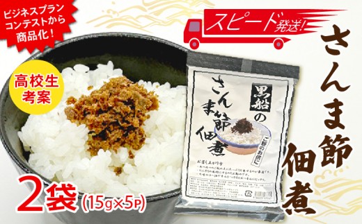 【スピード発送】 さんま節 佃煮 2袋(1袋:15g×5P) パウチ 小分け 冷凍 さんま 秋刀魚 パック 惣菜 非常食 防災 災害 個包装 簡単 常温 常温保存 保存食 黒船 テレビ TV 放送 ニュース 番組 大船渡 大船渡市 三陸 岩手県