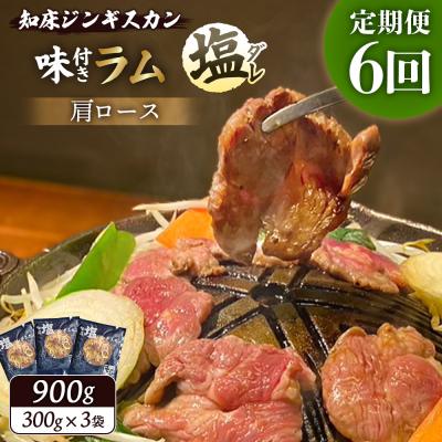 ふるさと納税 中標津町 【定期便:全6回】ジンギスカン味付「塩ダレ」ラム900g