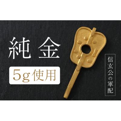 ふるさと納税 甲府市 純金チャーム 24金イエローゴールド 5g k074-F24-003 |  | 01