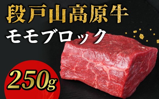 酒粕育ち 幻の牛 段戸山高原牛 モモブロック 250g 国産牛 牛肉 モモブロック もも肉 ローストビーフ ステーキ ブロック肉 蓬莱泉 非加熱 -083
