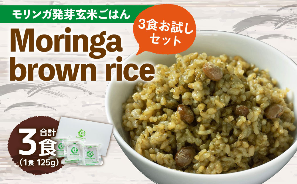 
【 3食 お試し セット 】Moringa brown rice( モリンガ 発芽 玄米 ご飯 ) 125g×3食 計375g
