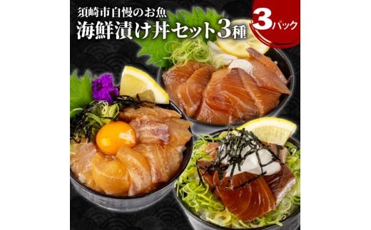 
                  高知の漬け丼 3種 セット  ｜ 海鮮 醤油 鯛 たい カンパチ 勘八 ぶり 鰤 切り身 冷凍 食べ比べ 漬け丼 パック 小分け 魚介 新鮮 鮮魚 お茶漬け 人気 海の幸 時短 簡単 高知県 須崎市 KK030
                