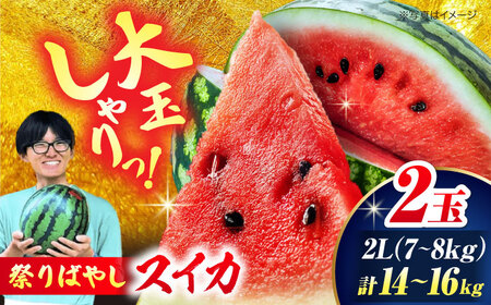 【先行予約】【6月上旬から順次発送】 スイカ【祭りばやし】 2L（7〜8kg）×2玉 計14〜16kg [AGDH002] スイカ スイカ スイカ スイカ