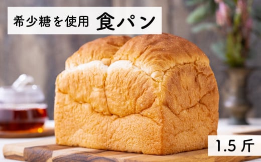 希少糖を使用 無添加 糖質ブロック 食パン 1.5斤 （冷凍） 保存料不使用