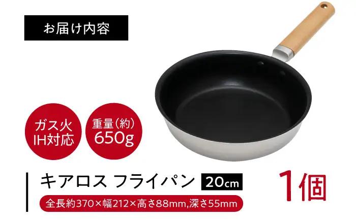 フライパン キアロスフライパン 20cm BLAC015