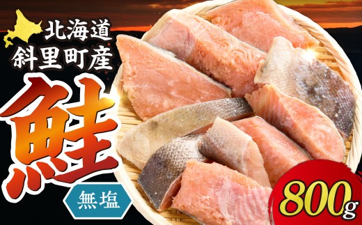 【訳あり】北海道斜里町産 無塩天然秋鮭切身 800g【無添加】 | 秋鮭 切身 無塩 天然 無添加 訳あり セット 800g 焼き鮭 フライ ホイル焼き 冷凍 保存 魚介 さけ さけ切身 切り身  北海道 斜里町