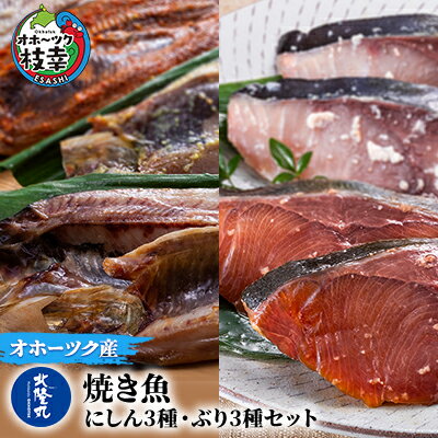 【ふるさと納税】北隆丸の焼き魚 にしん3種・ぶり3種セット（にしん一夜干×6～8枚・塩麹漬×6～8枚・西京漬×6～8枚）（ぶり塩麹漬100g×2・醤油麹漬100g×2・ぶりかま100g×2） 北海道 魚介 詰合せ 魚貝類 干物 漬魚 味噌漬け 加工食品