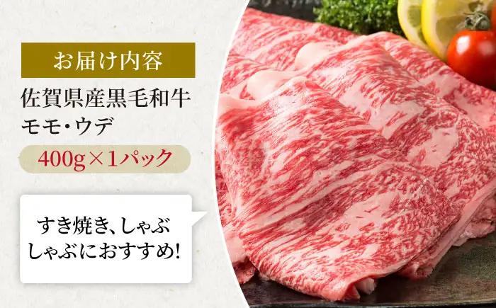佐賀県産 黒毛和牛 すき焼き しゃぶしゃぶ用 モモ ウデ 400g / 牛肉 [IAG005]