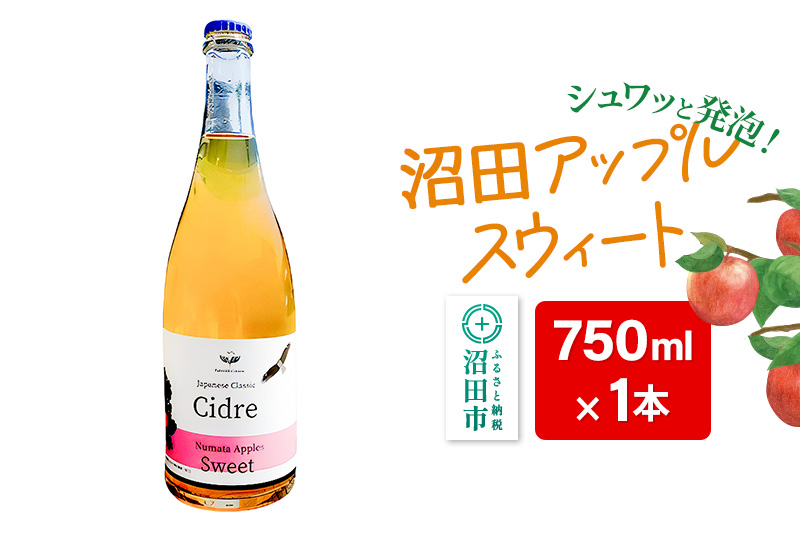 《SISGA部門最高賞》沼田アップルスウィート（甘口）750ml×1本 Fukiware Cidrerie