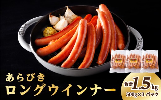 あらびきロングウインナー500g×3パック(1.5kg)【那須工場製造】 ns009s-009【加工肉 ソーセージ セット】