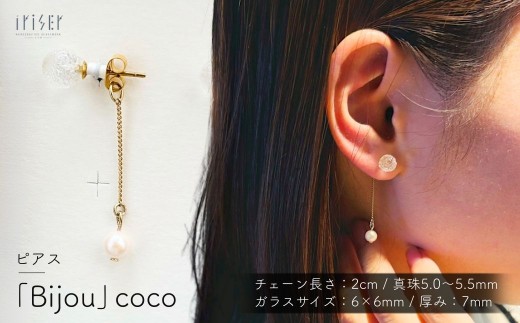 iriser (イリゼ) bijou coco ピアス | ピアス アクセサリー ガラスアクセサリー レディース シンプル かわいい オシャレ プレゼント ギフト 贈り物 母の日 ah005-aa