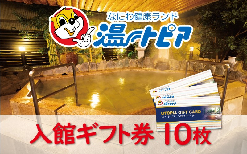 
            なにわ健康ランド湯～トピア　入館ギフト券10枚 〈複数のお風呂やサウナをご利用いただけます〉
          