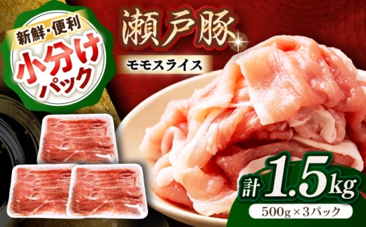 【9月発送】  瀬戸豚 豚肉 モモ スライス 1.5kg（500g×3パック）/ 豚肉 小分け モモ スライス / 瀬戸市 / 関屋精肉店 [BBBQ148-9]