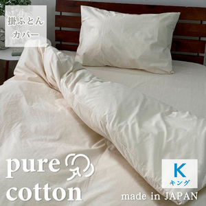 『キング』綿100％ブロード　掛ふとんカバー　キナリ　PUC-K