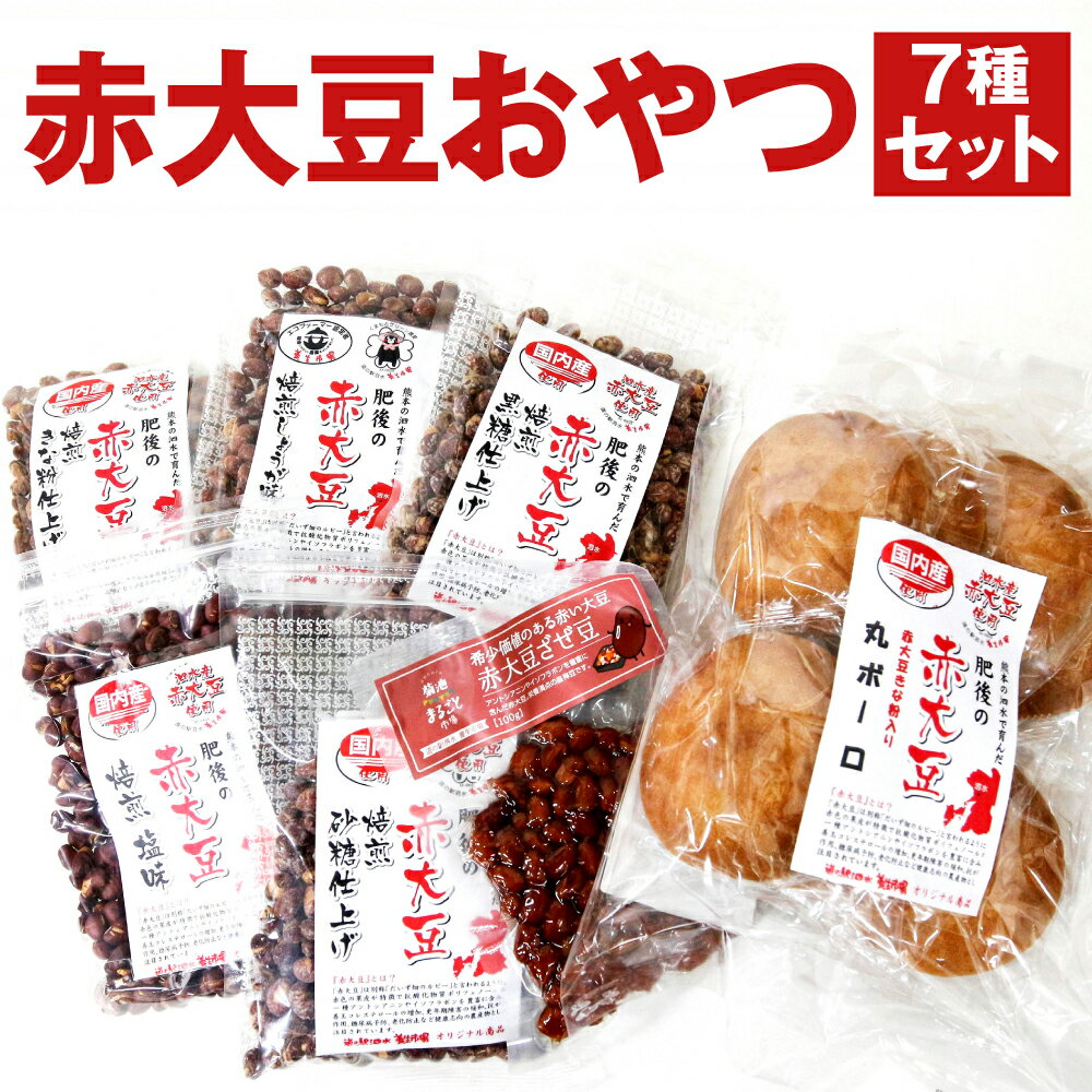 【ふるさと納税】赤大豆おやつ7種セット【養生市場】 赤大豆 大豆 丸ボーロ ざぜ豆 お菓子 焼き菓子 7種類 詰め合わせ 国産 九州産 熊本県産 送料無料《90日以内に出荷予定(土日祝除く)》