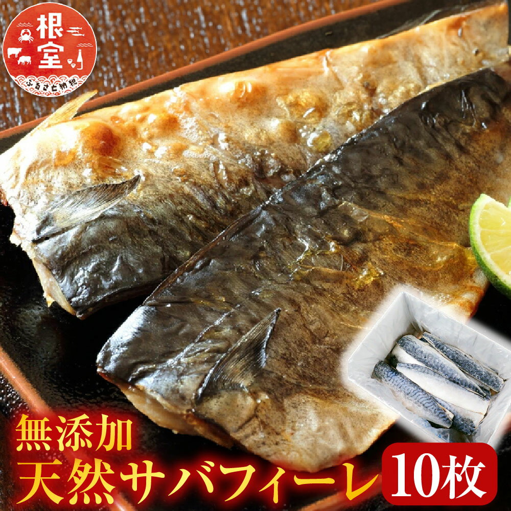 【ふるさと納税】 無添加天然サバフィーレ 10 枚 さば 鯖 魚 さかな サカナ お取り寄せ グルメ 海鮮 一汐さば 半身 焼き魚 おかず 北海道 根室市 ふるさと納税 G-11022