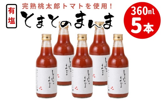 添加物不使用 ！有塩 トマトジュース とまとのまんま 中ビン 360ml 5本 トマトジュース 桃太郎 トマト 無添加 野菜ジュース 野菜 トマト100% リコピン 完熟トマト 濃厚 お試し 大容量 まとめ買い 東白川村
