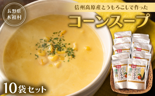 
                  ＜無添加・無香料　自然の甘さ＞信州高原産とうもろこしで作ったコーンスープ(10袋セット)【1507568】
                