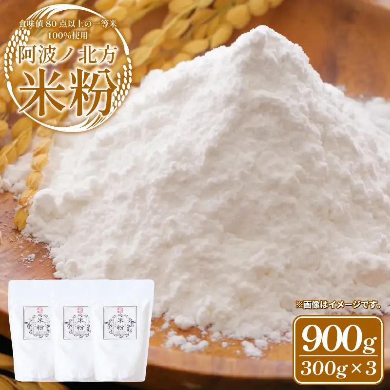 阿波ノ北方米粉 900g 【 米粉 】