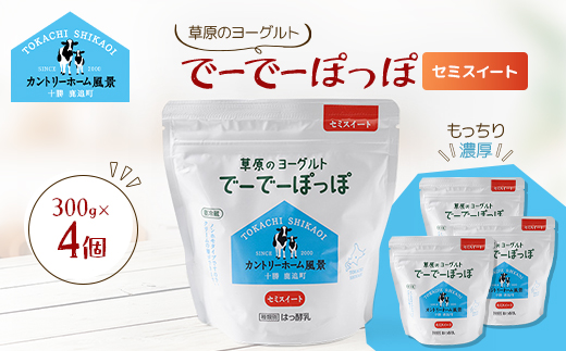 草原のヨーグルト でーでーぽっぽ セミスイート 300g×4個【配送不可地域：離島】