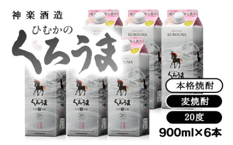 本格麦焼酎　『ひむかくろうま』900ｍｌ×6パックセット<1.6-20>