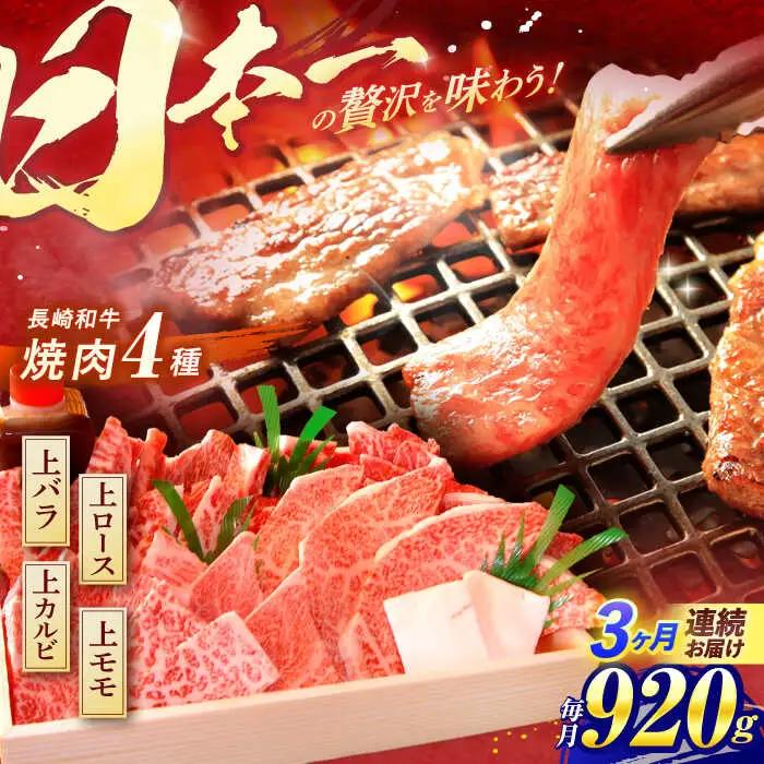 【全3回定期便】 長崎和牛 焼肉 4種 上バラ 上モモ 上ロース 上カルビ 計920g / 焼肉 焼き肉 やきにく 牛肉 ぎゅうにく 和牛 バラ モモ ロース カルビ 冷凍 / 諫早市 / 焼肉おがわ [AHCD051]