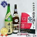 【ふるさと納税】日本酒 出羽の里＆改良信交 あら玉特別純米酒飲み比べセット（1,800ml×2本） お酒 酒 さけ sake 山形 河北 やまがた かほく ご当地 飲み比べ セット 一升瓶 普段 晩酌 食事 ギフト お取り寄せ 送料無料