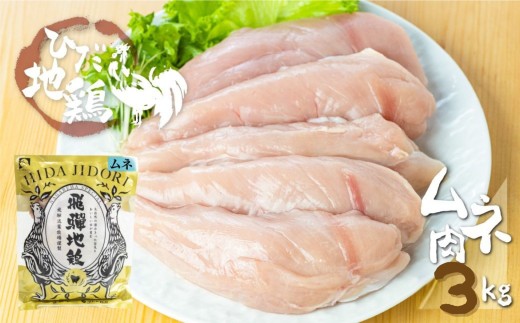 鶏肉 むね肉 3kg (6パック)飛騨地鶏 地鶏 鶏むね肉 ムネ肉 小分け