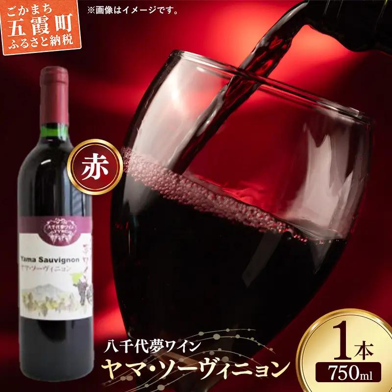 八千代夢ワイン シリーズ ヤマ・ソーヴィニョン（赤ワイン）1本（茨城県共通返礼品・八千代町）／国産 酒 アルコール ぶどう ギフト