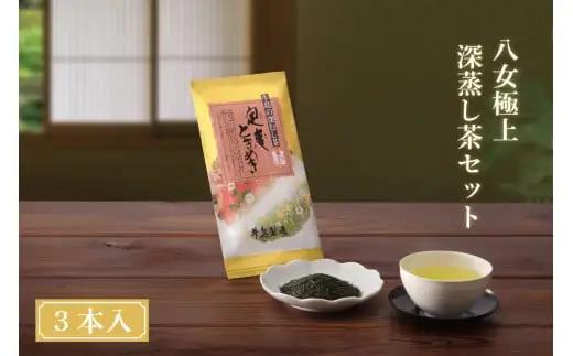 【ギフト対応可能】八女極上深蒸し茶セット 028-008