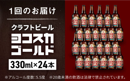 ヨコスカゴールド24本セット （330ml瓶×計288本　12ヶ月定期便）定期便 ビール クラフトビール 地ビール お酒 手作り ビールコンテスト ギフト 贈り物 プレゼント 常温　