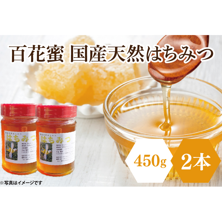 【先行予約】百花蜜 国産天然はちみつ 900g（450g×2本）(KH-1)