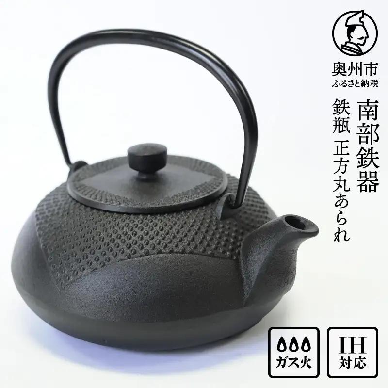 南部鉄器 鉄瓶 正方丸あられ 0.7L [AK041]