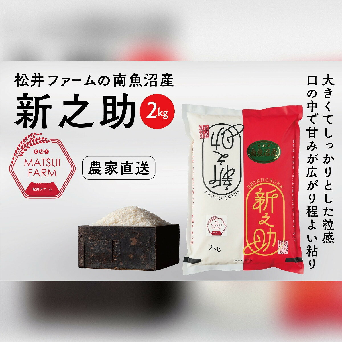 【ふるさと納税】令和8年産【新米】　南魚沼産~新之助~（2kg)