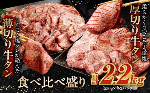 【2025年3月発送】厚切り牛タン＆薄切り牛タン 食べ比べ盛り 2.2kg（特製スパイス付）