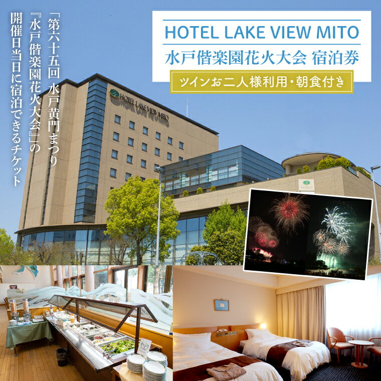 【ふるさと納税】【3組限定】令和7年7月26日（土）水戸偕楽園花火大会　宿泊券（ツインお二人様利用・朝食付き）（GF-3）