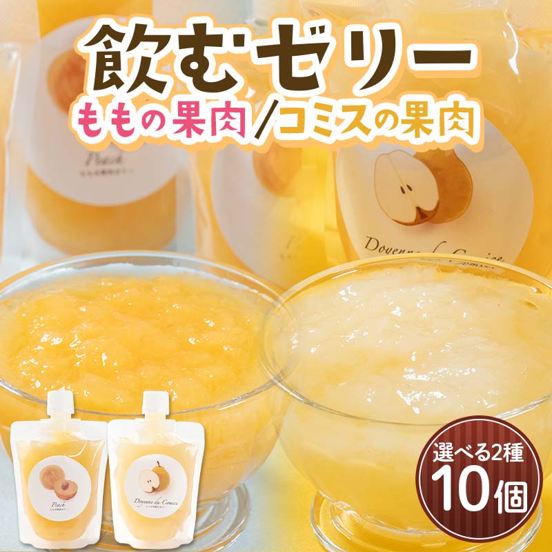【ふるさと納税】＼種類が選べる／ももの果肉 or コミスの果肉 飲むゼリー 10個セット ≪沼畑総合ファーム≫ フードロス 桃 もも モモ フルーツ 果物 くだもの 人気 ギフト 贈答 青森県 三戸 南部町 F21U-596var