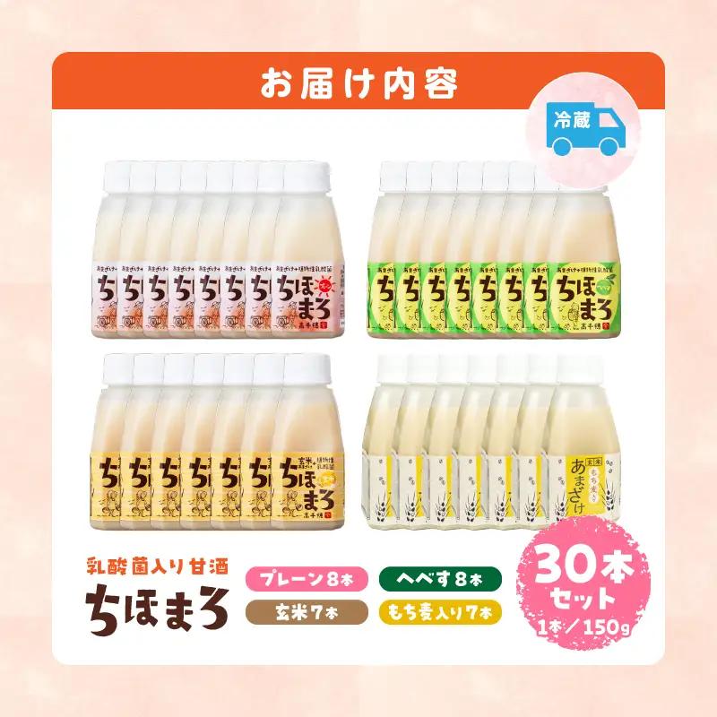 乳酸菌入りあまざけ ちほまろ 150g　30本セット【プレーン8本 へべす8本 玄米7本 もち麦7本】 セット 飲み比べ 味比べ 詰め合わせ 無添加 砂糖不使用 日課 ノンアルコール 飲み物 ドリンク