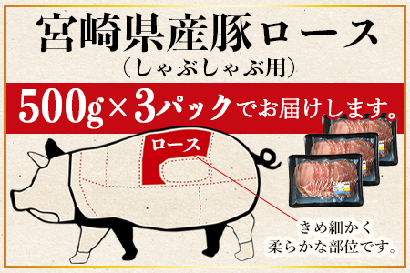 ＜宮崎県産 豚ロース スライス しゃぶしゃぶ 用 合計1.5kg（500g×3）＞1か月以内に順次出荷【 肉 豚 豚肉 ロース スライス 鍋 豚しゃぶ 冷しゃぶ 焼きしゃぶ ミヤチク 】