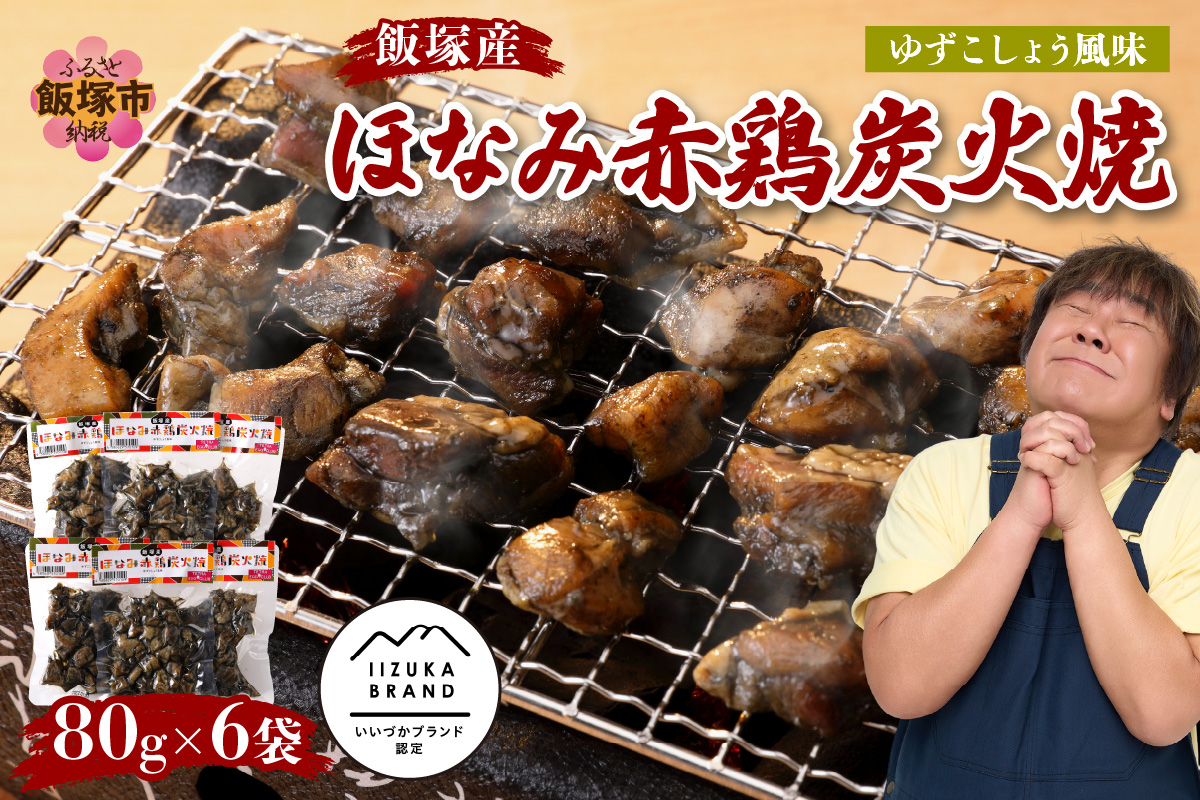 【A5-291】飯塚産ほなみ赤鶏炭火焼