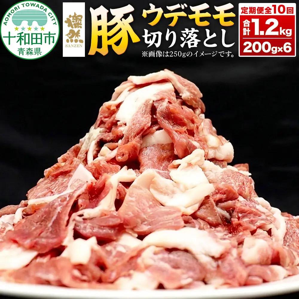 《定期便1ヶ月毎に10回お届け》 燦然 豚ウデモモ切り落とし（200g×6p入） 使いやすい小分パック 青森県十和田市産