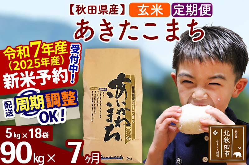 ※令和7年産 新米予約※《定期便7ヶ月》秋田県産 あきたこまち 90kg【玄米】(5kg小分け袋) 2025年産 お届け周期調整可能 隔月に調整OK お米 藤岡農産