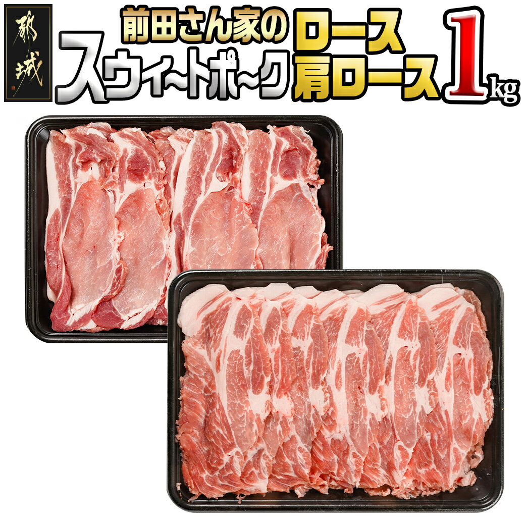 【ふるさと納税】「前田さん家のスウィートポーク」ロース・肩ロース1kgセット - 都城産 前田さん家のスウィートポーク 肩ロースしゃぶしゃぶ用 ロース生姜焼き用 各500g×1 送料無料 AA-8915【宮崎県都城市は2年連続ふるさと納税日本一！】