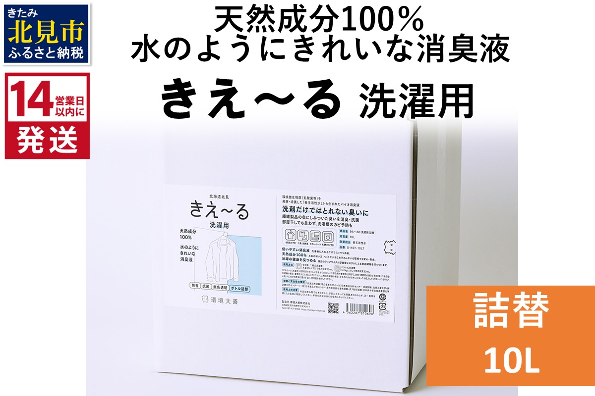 《14営業日以内に発送》天然成分100％水のようにきれいな消臭液 きえ～るＤ 洗濯用 詰替 10L×1 ( 消臭 天然 洗濯 )【084-0215】