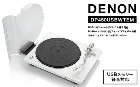 DENON USBメモリーへのダイレクト録音対応 MMカートリッジ対応フォノイコライザー搭載 本格マニュアル・レコードプレーヤー ホワイト DP450USBWTE F24R-146
