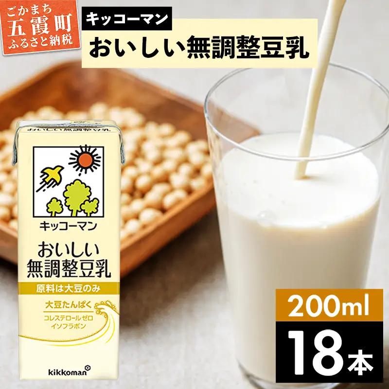 豆乳 おいしい無調整豆乳 200ml×18本 キッコーマン 