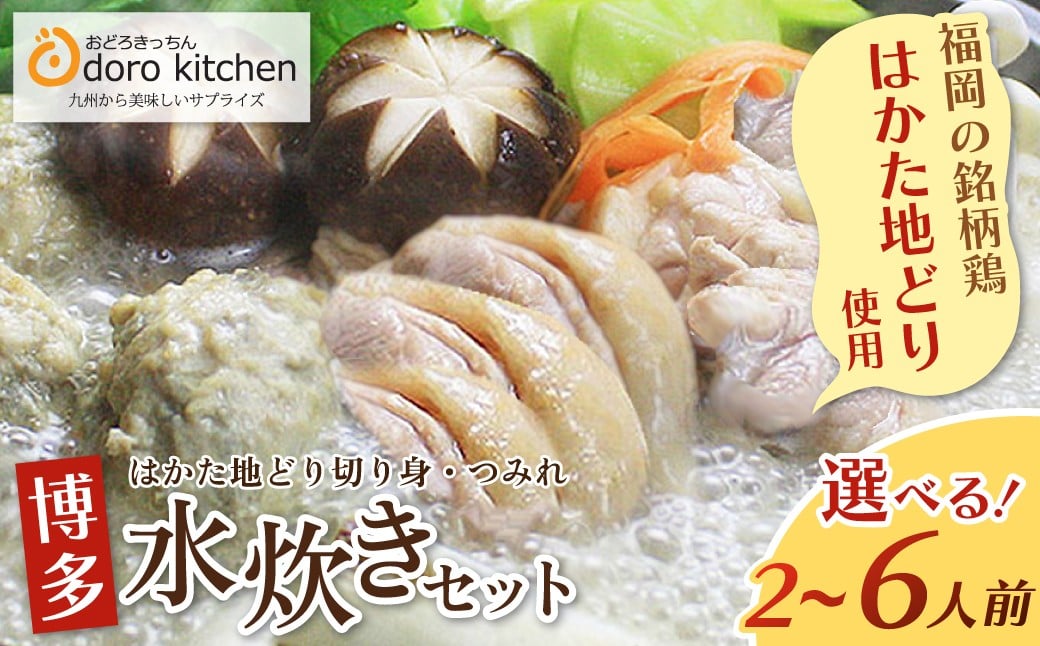 
            選べる容量！ おどろきっちん 博多水炊き(はかた地どり) 2〜3人前／4〜6人前  水炊き 福岡 博多 ★レビューキャンペーン開催★ W69
          