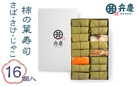 魅惑の柿の葉寿司さば・さけ・じゃこ16個入 (冷蔵) / 和歌山 紀の川 かつらぎ町 鯖寿司 ふるさと納税 すし 魚介類 水産 食品 人気 おすすめ 送料無料【A-frks181】