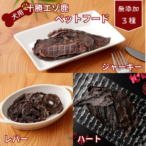 ドッグフード  ペットフード 北海道 鹿肉  乾燥食品３種