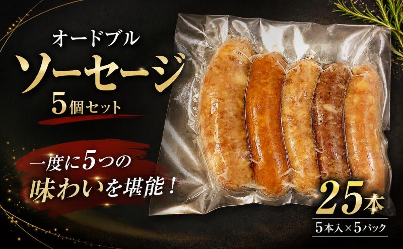 
                  オードブル ソーセージ 5個 セット あらびき 辛味 粗挽 ハーブ チーズ ポーク ウインナー フランクフルト ソーセージ 加工肉 キャンプ バーベキュー アウトドア おかず 料理 朝食 朝ごはん 弁当 スープ グルメ 食品 大容量 越後ハム 新潟県 新潟 新発田市 新発田 echigohamu032
                